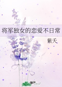 将军独女的恋爱不日常