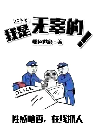 我是无辜的[综英美]