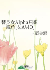 替身女Alpha只想咸鱼[女A男O]