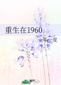 重生在1960