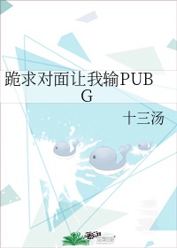 跪求对面让我输PUBG