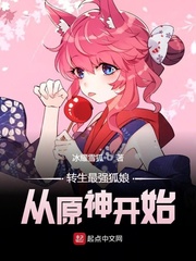 转生最强狐娘从原神开始