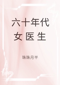 六十年代女医生