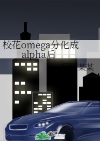 校花omega分化成alpha后