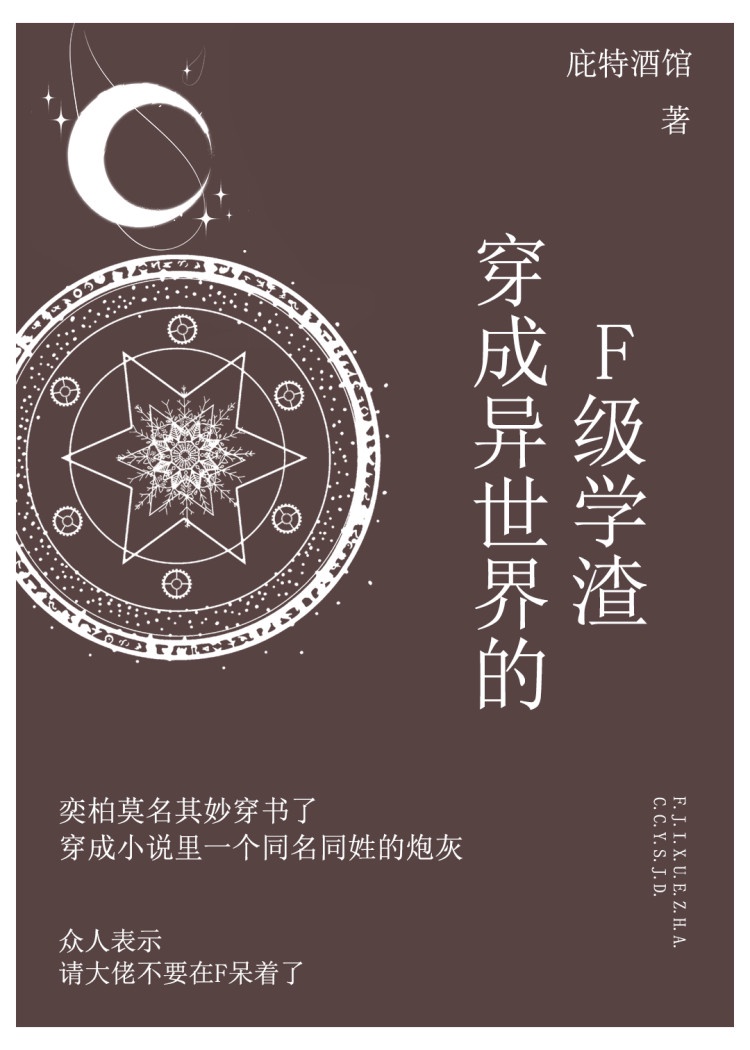 穿成异世界的F级学渣